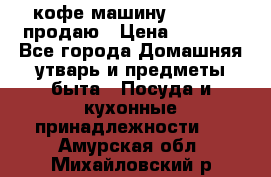  кофе-машину Squesito продаю › Цена ­ 2 000 - Все города Домашняя утварь и предметы быта » Посуда и кухонные принадлежности   . Амурская обл.,Михайловский р-н
